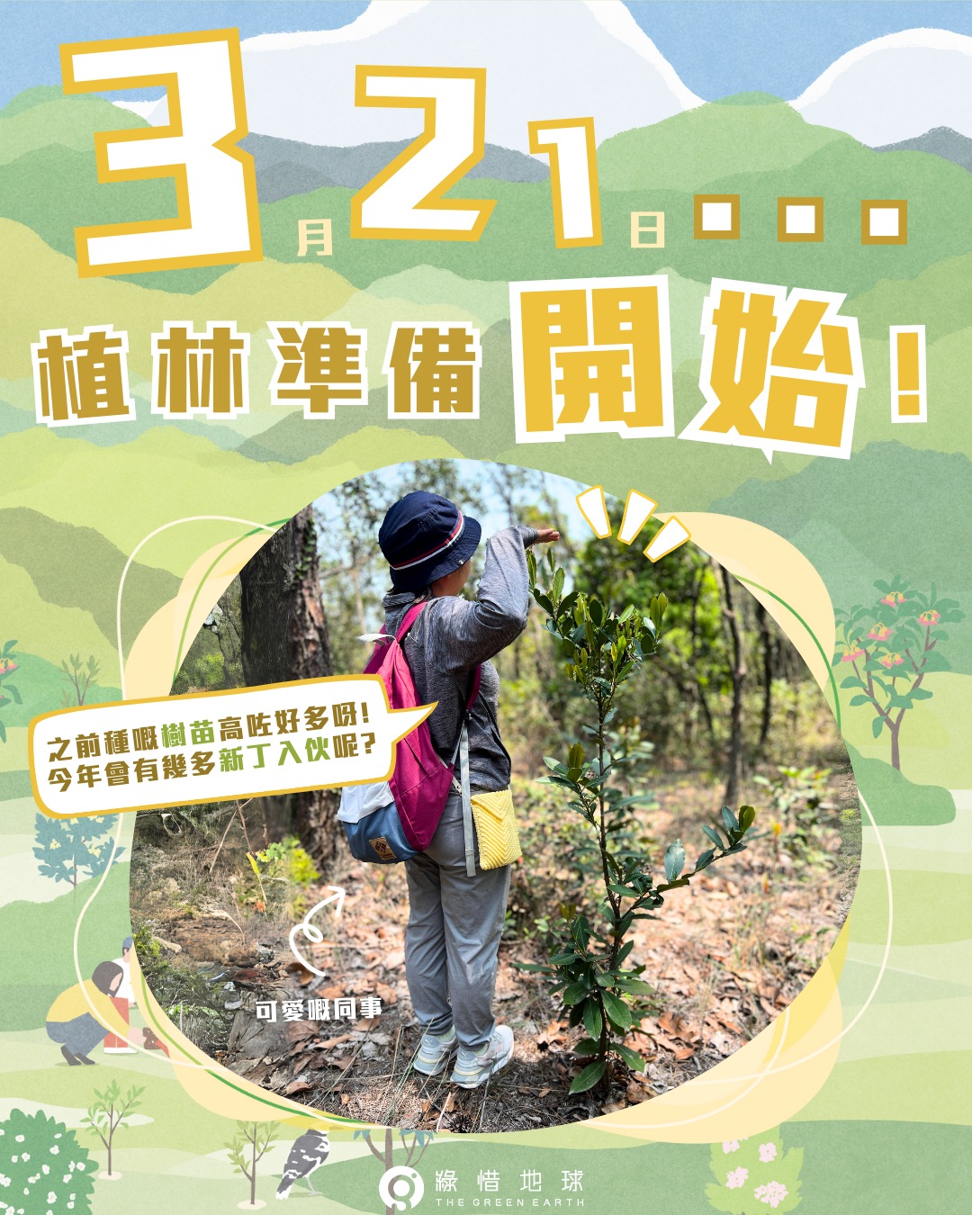3 2 1 ! Our Tree Planting Work Starts!(2024/03/21)